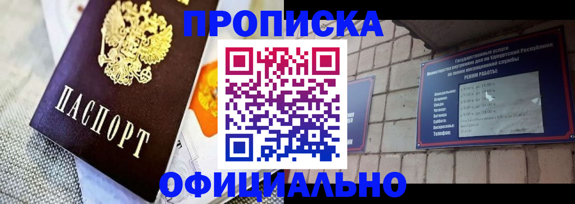прописка законно в Москве